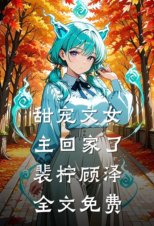 甜宠文女主回家了裴柠顾泽全文免费
