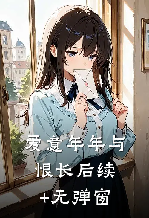 爱意年年与恨长后续+无弹窗