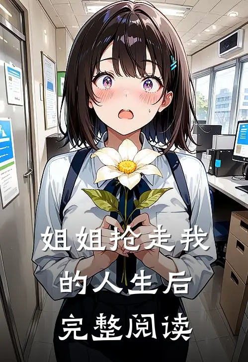 姐姐抢走我的人生后完整阅读