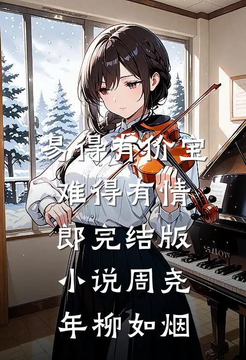 易得有价宝，难得有情郎完结版小说周尧年柳如烟