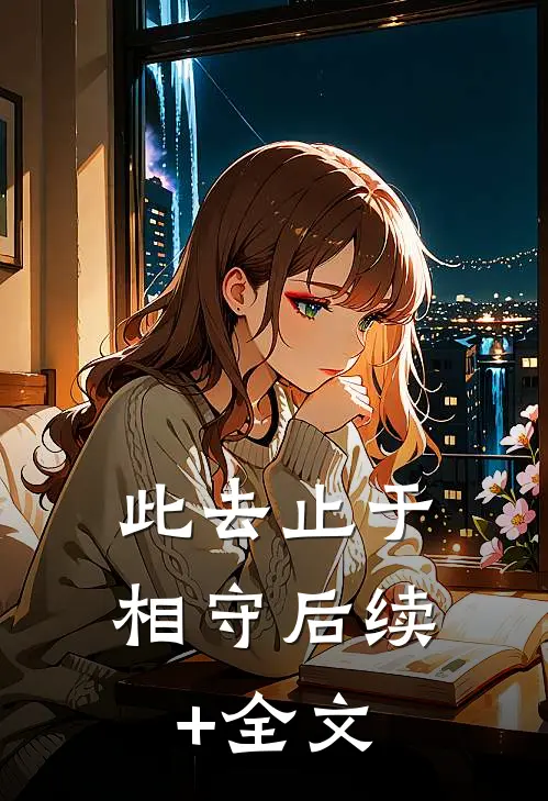 此去止于相守后续+全文