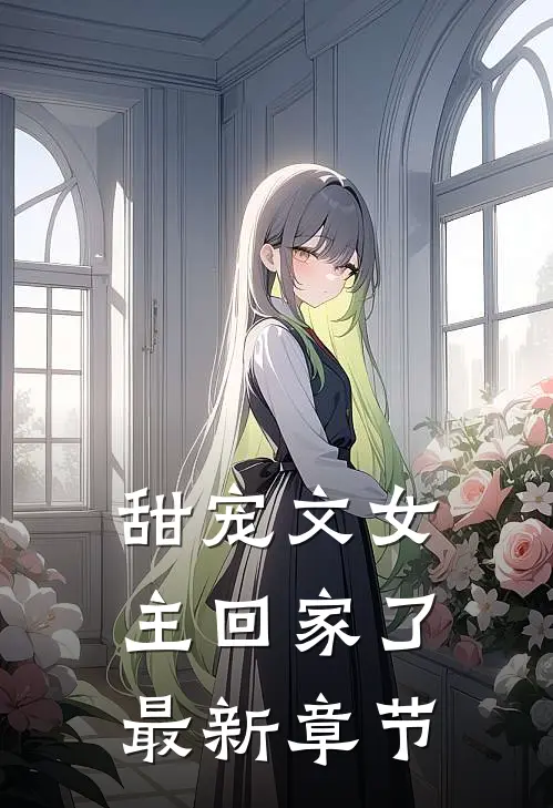 甜宠文女主回家了最新章节