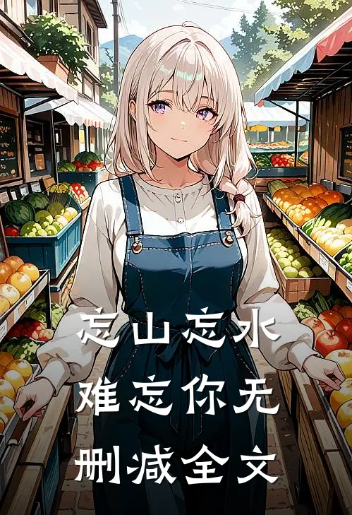 忘山忘水难忘你无删减全文