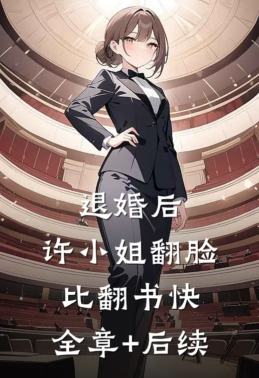 退婚后，许小姐翻脸比翻书快:全章+后续