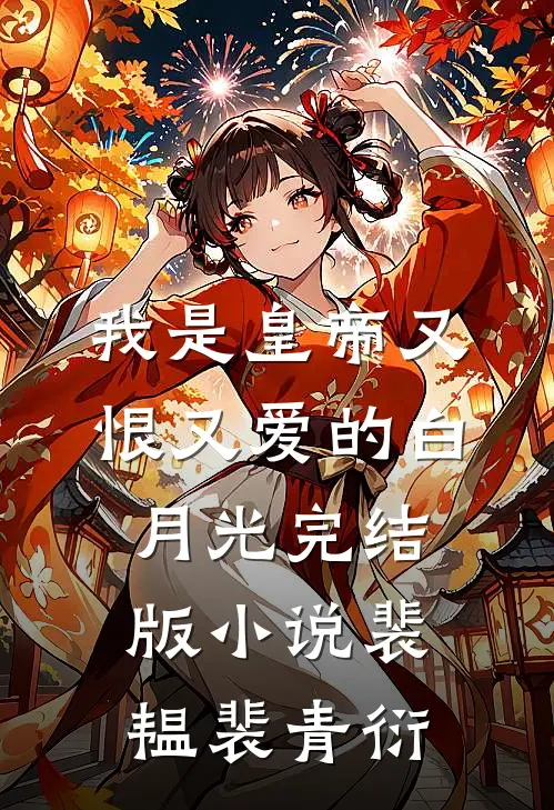 我是皇帝又恨又爱的白月光完结版小说裴韫裴青衍