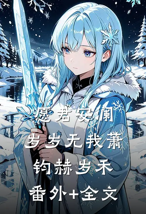 愿君安澜，岁岁无我萧钧赫岁禾:(番外)+(全文)
