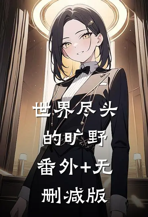 世界尽头的旷野:番外+无删减版