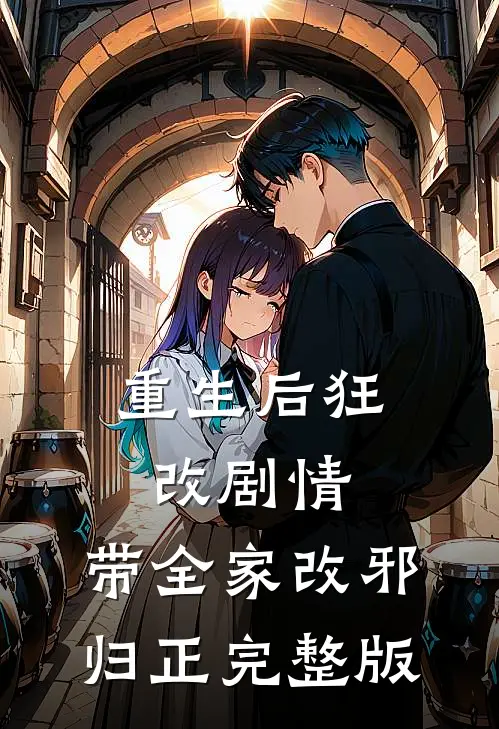 重生后狂改剧情，带全家改邪归正完整版