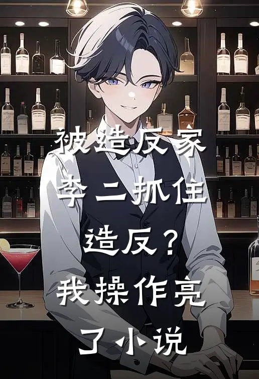 被造反家李二抓住造反？我操作亮了小说