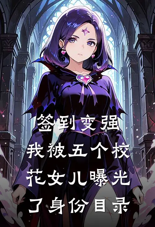 签到变强：我被五个校花女儿曝光了身份目录