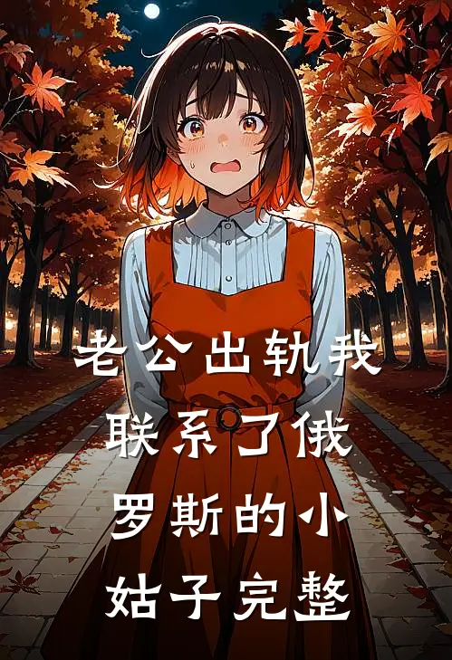 老公出轨我联系了俄罗斯的小姑子完整