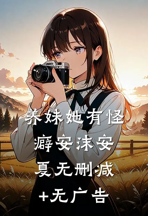 养妹她有怪癖安沫安夏无删减+无广告