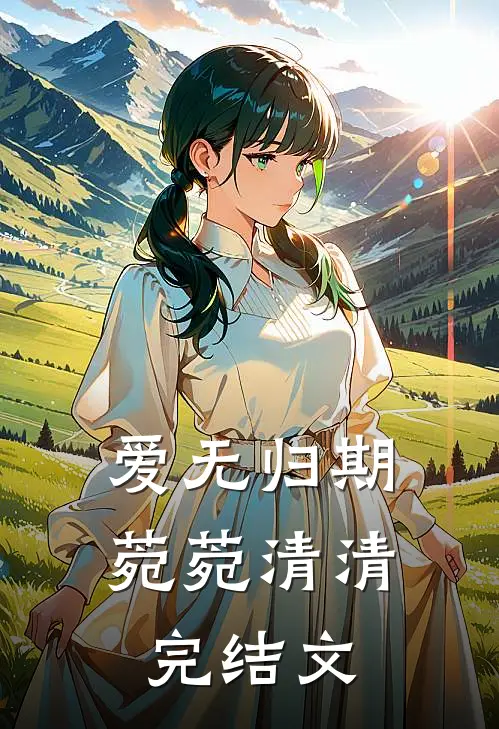爱无归期菀菀清清完结文