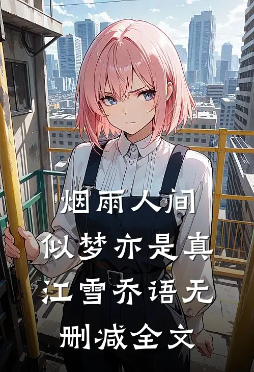 烟雨人间，似梦亦是真江雪乔语无删减全文