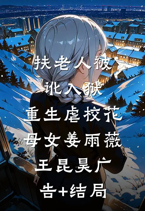 千人入殓为妻续命，她却用我阴德旺情夫好看的小说推荐完结
