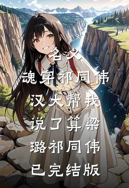 分裂人格睡我竹马