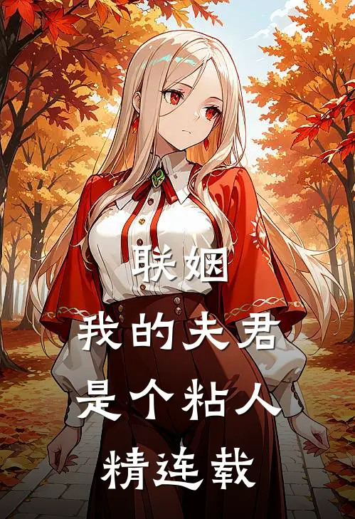 联姻，我的夫君是个粘人精连载