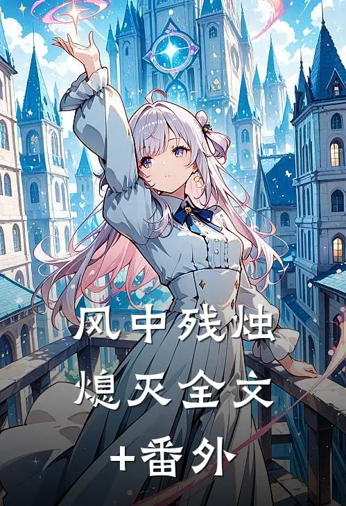 风中残烛熄灭全文+番外