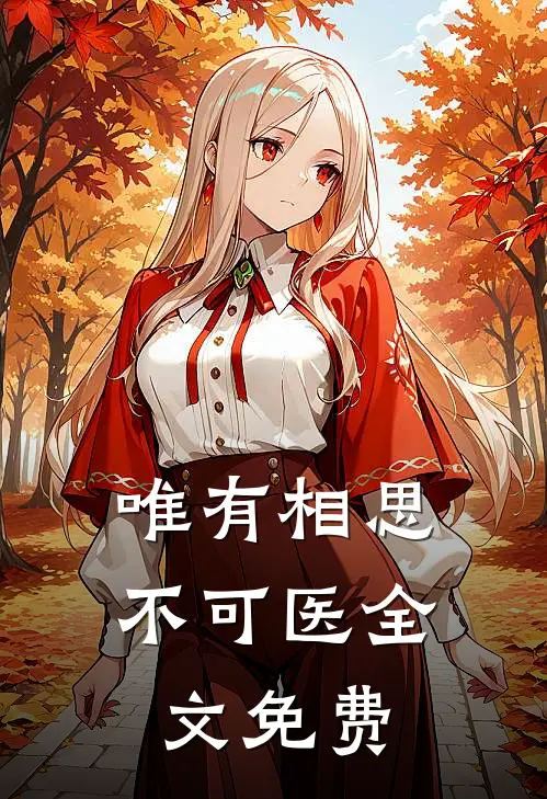 唯有相思不可医全文免费