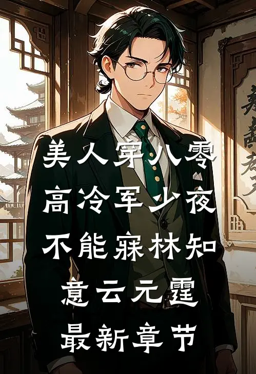 美人穿八零，高冷军少夜不能寐林知意云元霆最新章节