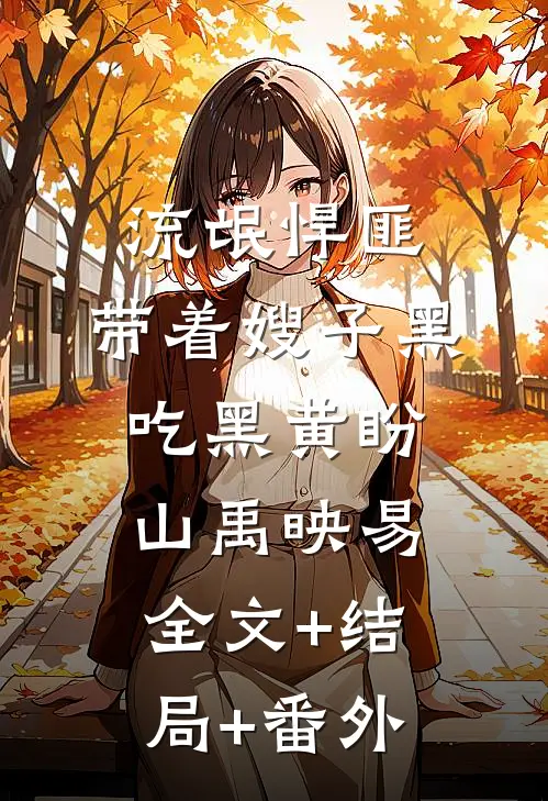 流氓悍匪：带着嫂子黑吃黑黄盼山禹映易全文+结局+番外