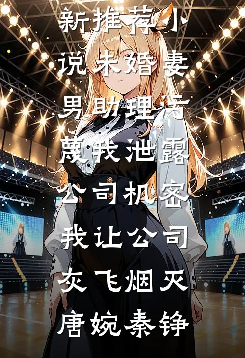 潮起潮落未同归优质全文阅读