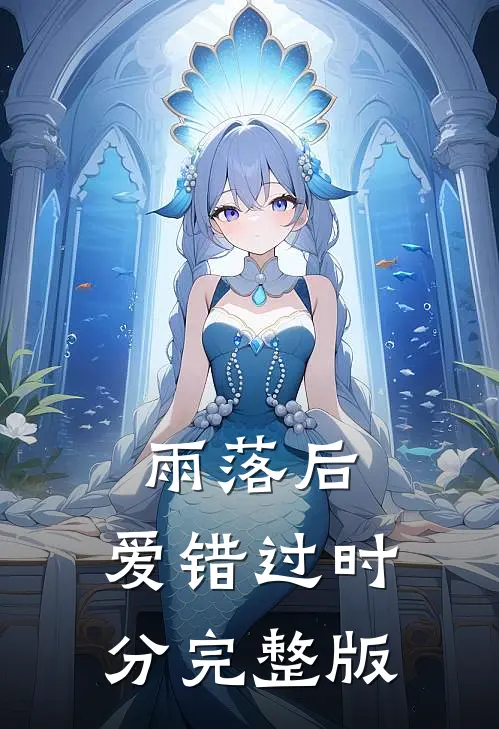 雨落后，爱错过时分完整版