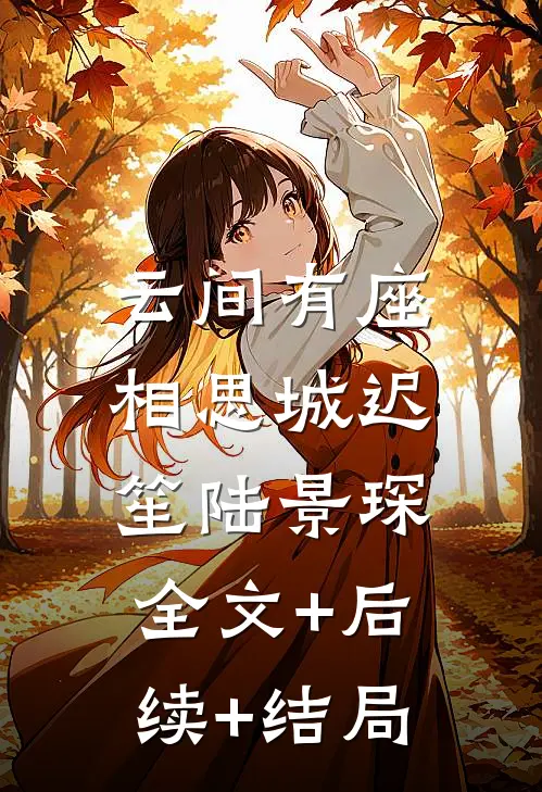 云间有座相思城迟笙陆景琛:全文+后续+结局