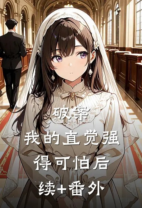 尘雪掩我旧时痕陆婉清沈晏清:全文+后续+结局