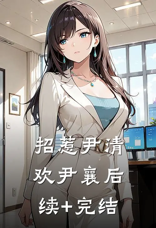 招惹尹清欢尹襄后续+完结