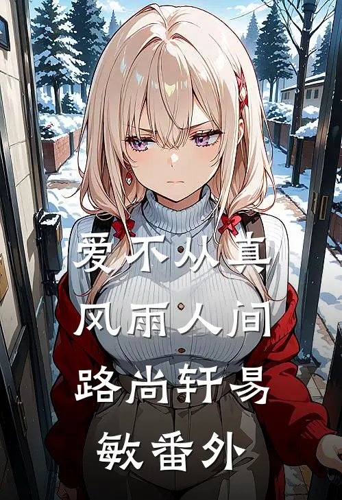 爱不从真，风雨人间路尚轩易敏番外