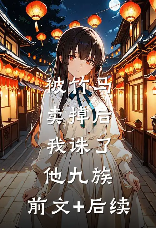 被竹马卖掉后，我诛了他九族:前文+后续