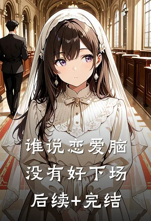谁说恋爱脑没有好下场后续+完结