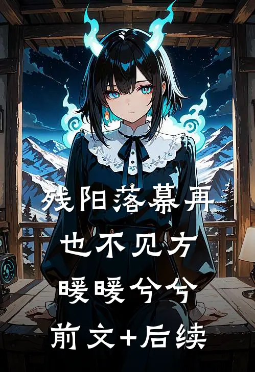 残阳落幕 再也不见方暖暖兮兮:前文+后续