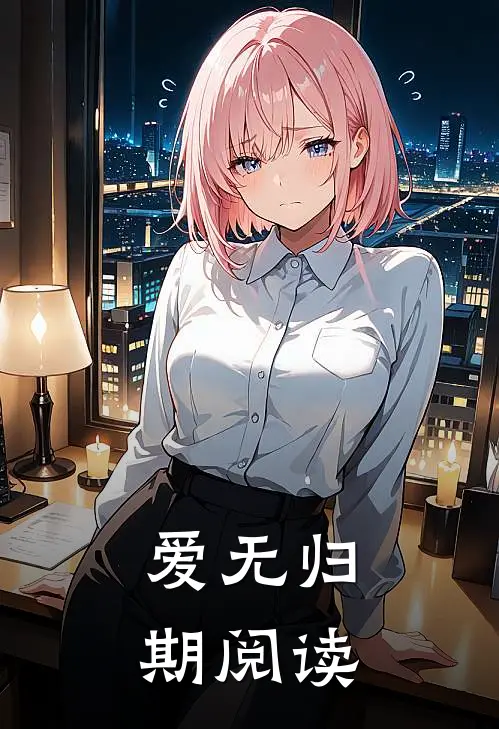 爱无归期阅读