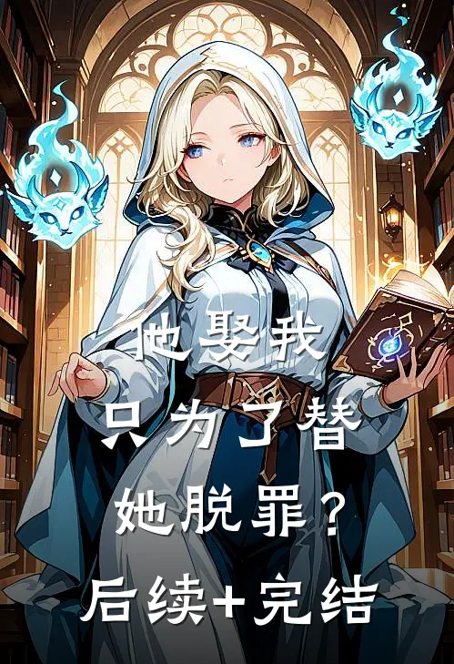 他娶我，只为了替她脱罪？后续+完结