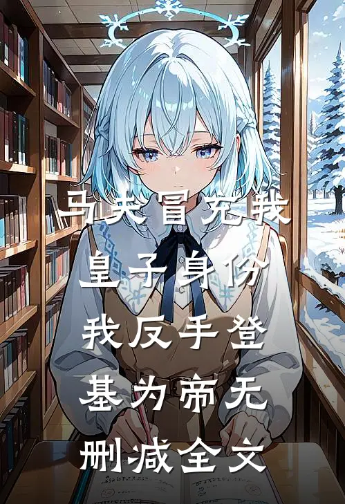 马夫冒充我皇子身份，我反手登基为帝无删减全文
