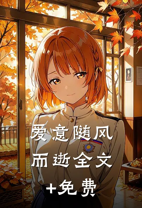 爱意随风而逝全文+免费