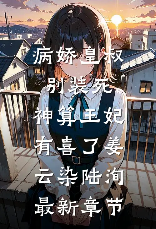 病娇皇叔别装死，神算王妃有喜了姜云染陆洵最新章节