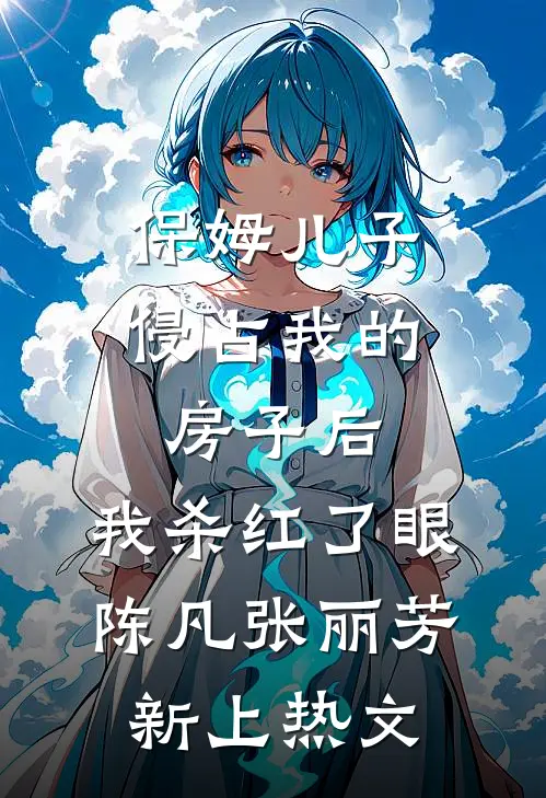 娇软美人替嫁，冷面糙汉夜夜诱哄后续+番外