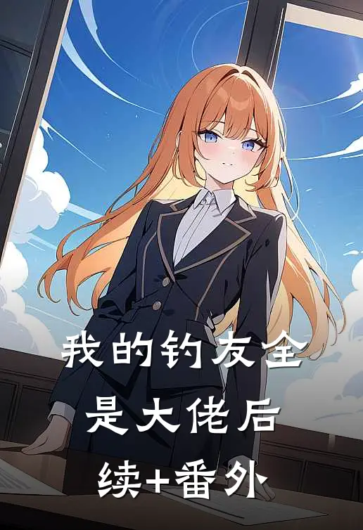 我的钓友全是大佬后续+番外