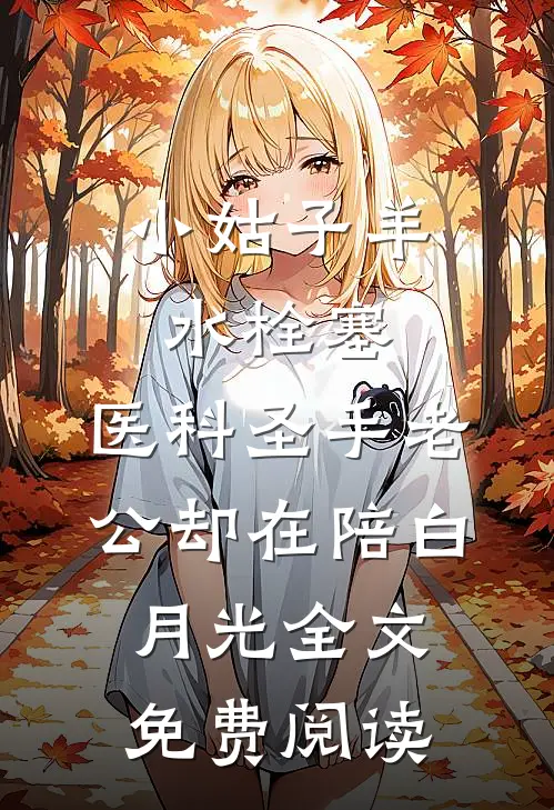 小姑子羊水栓塞，医科圣手老公却在陪白月光全文免费阅读