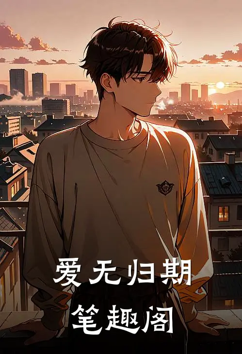 爱无归期笔趣阁