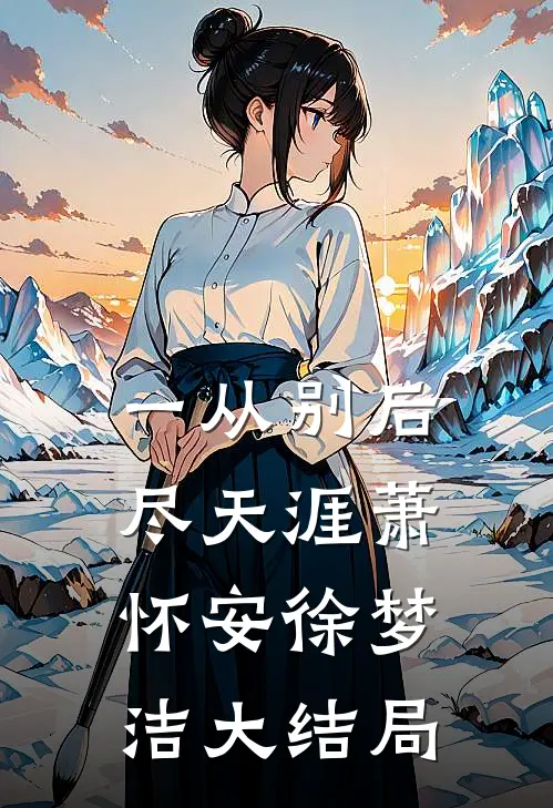 一从别后尽天涯萧怀安徐梦洁大结局