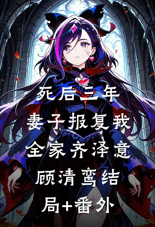 死后三年，妻子报复我全家齐泽意顾清鸾结局+番外