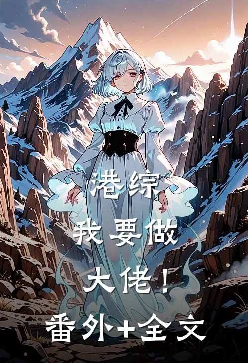 港综：我要做大佬！(番外)+(全文)