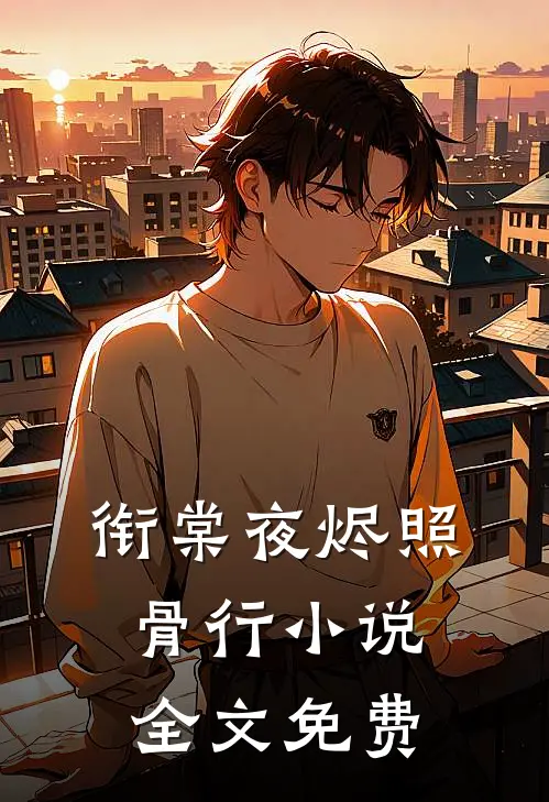 衔棠夜烬照骨行小说全文免费