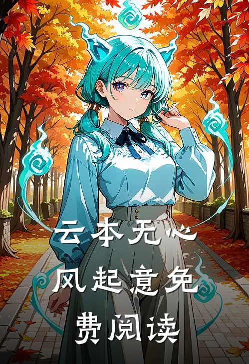 云本无心风起意免费阅读