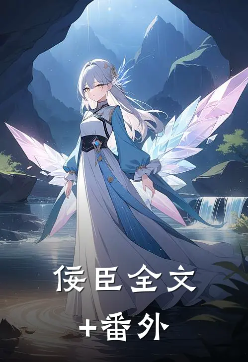 佞臣全文+番外