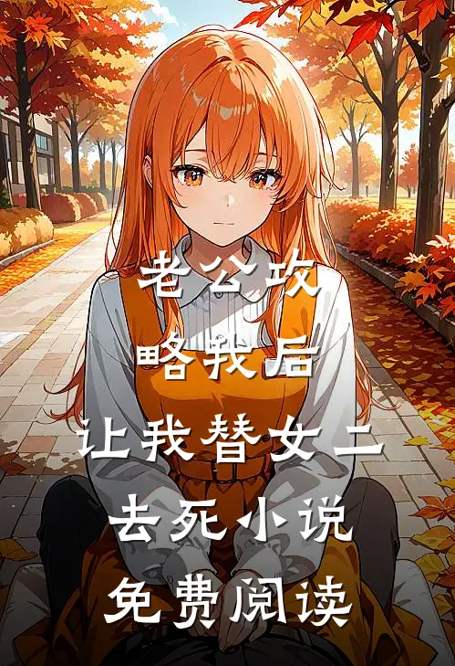 老公攻略我后，让我替女二去死小说免费阅读